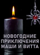 Новогодние приключения Маши и Витта