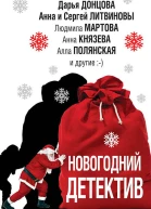 Новогодний детектив сборник