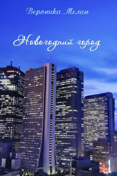 Новогоднии Город 2015