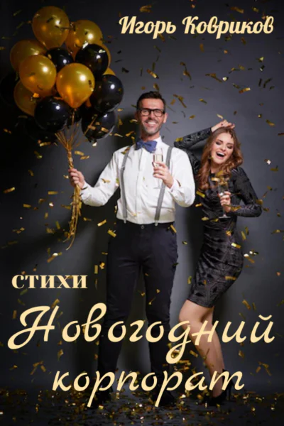 Новогодний корпорат