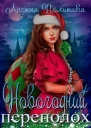 Новогодний переполох СИ