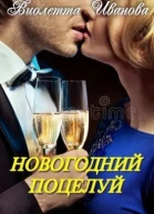 Новогодний поцелуй СИ