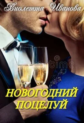 Новогодний поцелуй СИ