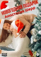 Новогодний подарок