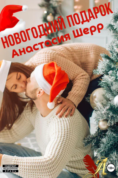 Новогодний подарок