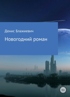 Новогодний роман