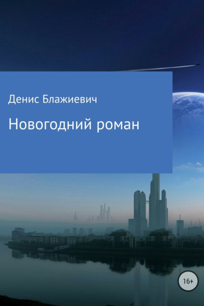 Новогодний роман