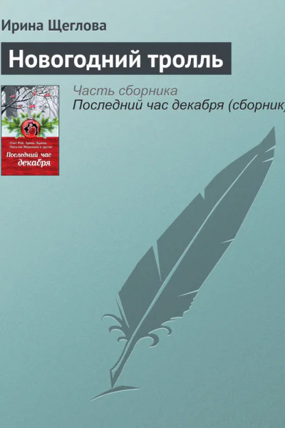 Новогодний тролль