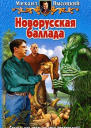 Новорусская баллада