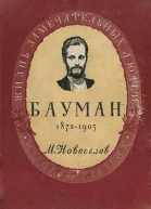 Новоселов М Николай Эрнестович Бауман