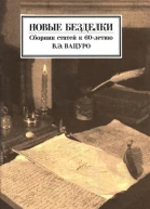 Новые безделки Сборник к 60летию В Э Вацуро