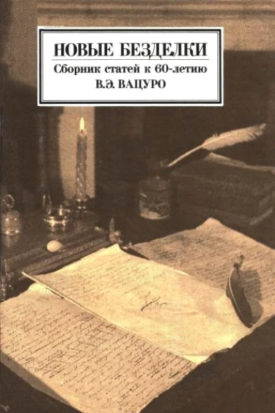 Новые безделки Сборник к 60летию В Э Вацуро