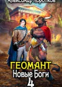 Новые Боги СИ