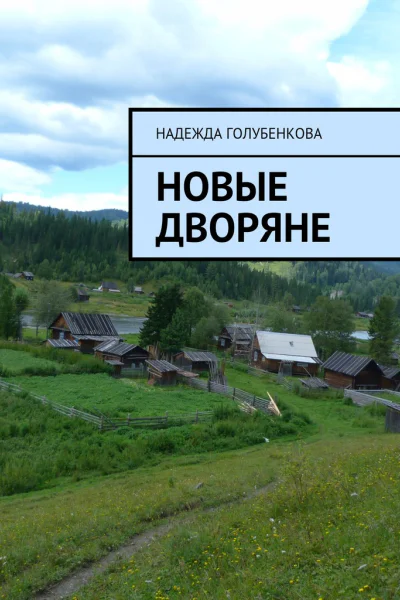 Новые дворяне
