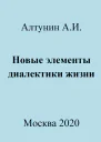 Новые элементы диалектики жизни
