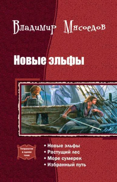 Новые эльфы Тетралогия СИ