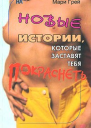 Новые истории которые заставят тебя покраснеть сборник