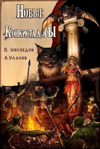 Новые конкистадоры СИ