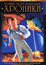 Новые марсианские хроники
