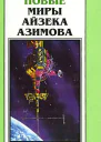 Новые Миры Айзека Азимова Т 5  Пер с англ  Рига Полярис 1997  430 с