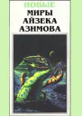 Новые миры Айзека Азимова Том 4