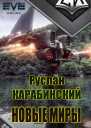 Новые миры рабочее название первая редакция