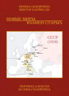 Новые миры взамен старых