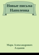 Новые письма Наполеона