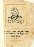 Новые похождения бравого солдата Швейка
