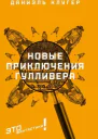 Новые приключения Гулливера