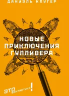 Новые приключения Гулливера