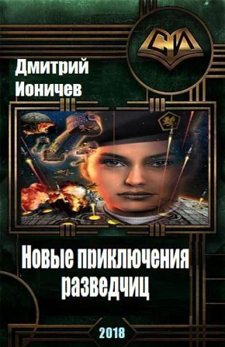 Новые приключения разведчиц СИ