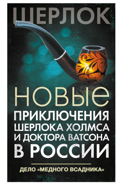 Новые приключения Шерлока Холмса и доктора Ватсона в России Дело Медного всадника