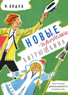 Новые проделки Хитрюшкина