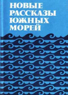 Новые рассказы Южных морей