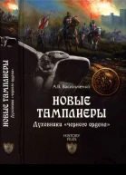 НОВЫЕ ТАМПЛИЕРЫ ДУХОВНИКИ ЧЕРНОГО ОРДЕНА