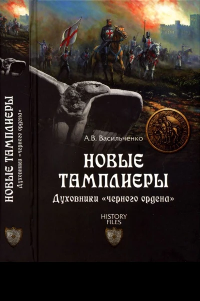 НОВЫЕ ТАМПЛИЕРЫ ДУХОВНИКИ ЧЕРНОГО ОРДЕНА