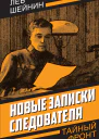 Новые записки следователя