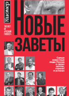 Новые заветы Самые известные люди России о своих мечтах страхах и успехах
