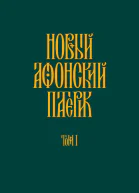 Новый Афонский патерик Том I Жизнеописания