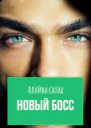 Новый босс СИ