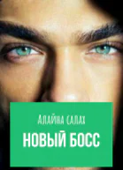 Новый босс СИ