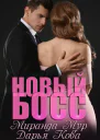 Новый босс