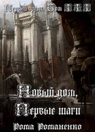 Новый дом первые шаги