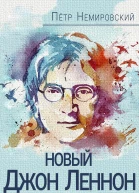 Новый Джон Леннон