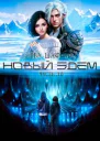 Новый Эдем Часть 30