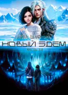 Новый Эдем Часть 30