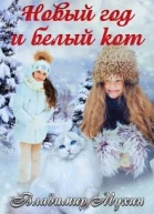 Новый год и белый кот