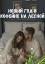 Новый год в кофейне на Лесной