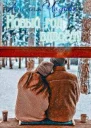 Новый год вдвоем